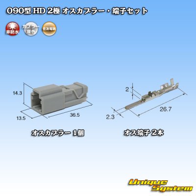 Photo1: [Sumitomo Wiring Systems] 090-type HD non-waterproof 2-pole male-coupler & terminal set