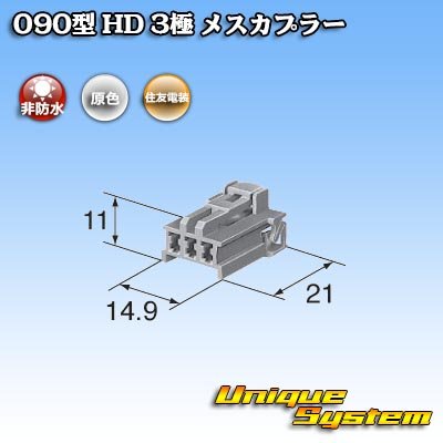 Photo3: [Sumitomo Wiring Systems] 090-type HD non-waterproof 3-pole female-coupler