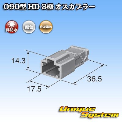 Photo3: [Sumitomo Wiring Systems] 090-type HD non-waterproof 3-pole male-coupler