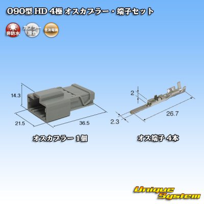 Photo1: [Sumitomo Wiring Systems] 090-type HD non-waterproof 4-pole male-coupler & terminal set