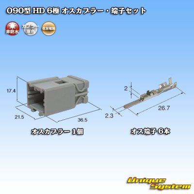 Photo1: [Sumitomo Wiring Systems] 090-type HD non-waterproof 6-pole male-coupler & terminal set