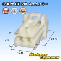 [Sumitomo Wiring Systems] 090-type HE non-waterproof 2-pole female-coupler