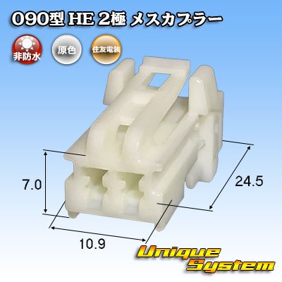 Photo1: [Sumitomo Wiring Systems] 090-type HE non-waterproof 2-pole female-coupler