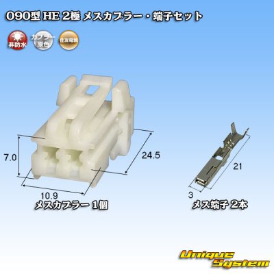 Photo1: [Sumitomo Wiring Systems] 090-type HE non-waterproof 2-pole female-coupler & terminal set