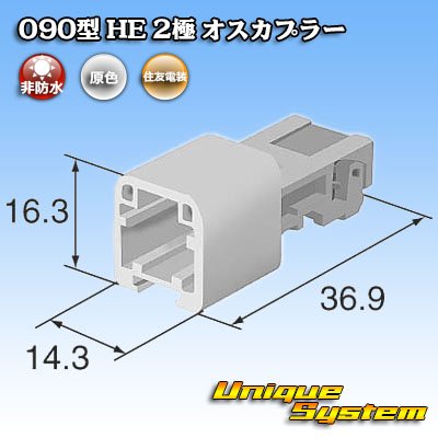 Photo4: [Sumitomo Wiring Systems] 090-type HE non-waterproof 2-pole male-coupler