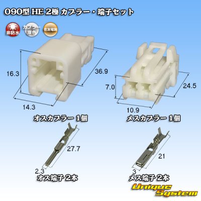 Photo1: [Sumitomo Wiring Systems] 090-type HE non-waterproof 2-pole coupler & terminal set