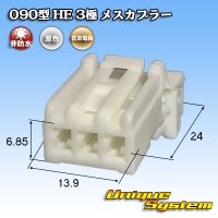 [Sumitomo Wiring Systems] 090-type HE non-waterproof 3-pole female-coupler