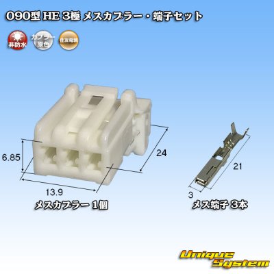 Photo1: [Sumitomo Wiring Systems] 090-type HE non-waterproof 3-pole female-coupler & terminal set