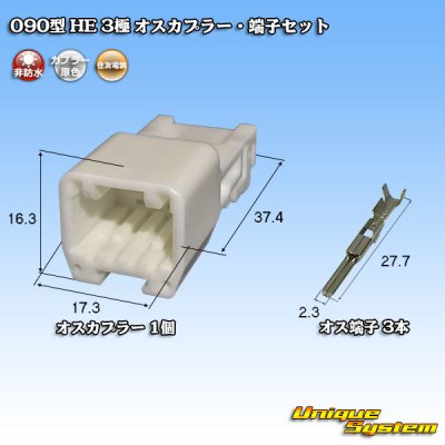 Photo1: [Sumitomo Wiring Systems] 090-type HE non-waterproof 3-pole male-coupler & terminal set