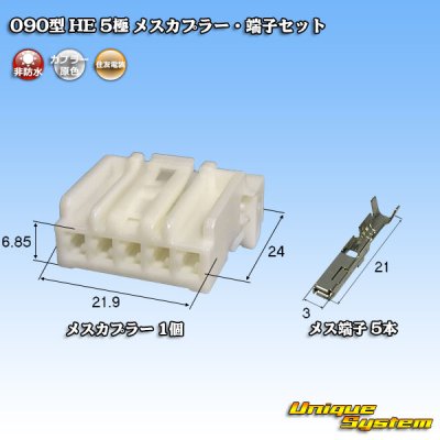 Photo1: [Sumitomo Wiring Systems] 090-type HE non-waterproof 5-pole female-coupler & terminal set