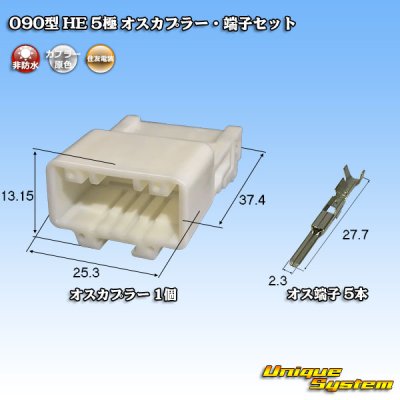 Photo1: [Sumitomo Wiring Systems] 090-type HE non-waterproof 5-pole male-coupler & terminal set