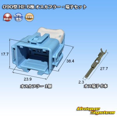 Photo1: [Sumitomo Wiring Systems] 090-type HE non-waterproof 6-pole male-coupler & terminal set