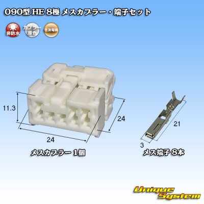 Photo1: [Sumitomo Wiring Systems] 090-type HE non-waterproof 8-pole female-coupler & terminal set