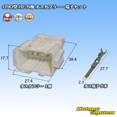 Photo1: [Sumitomo Wiring Systems] 090-type HE non-waterproof 8-pole male-coupler & terminal set