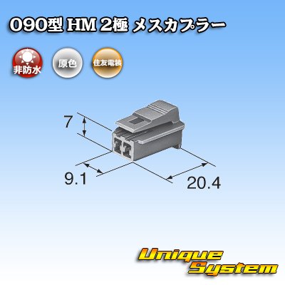 Photo3: [Sumitomo Wiring Systems] 090-type HM non-waterproof 2-pole female-coupler