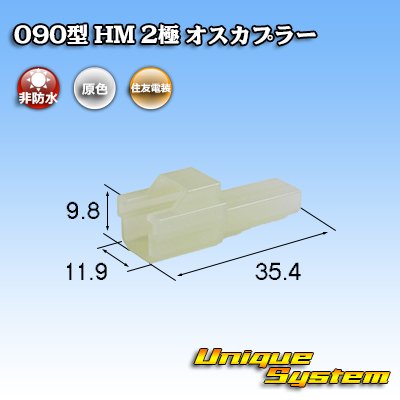 Photo1: [Sumitomo Wiring Systems] 090-type HM non-waterproof 2-pole male-coupler