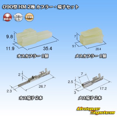 Photo1: [Sumitomo Wiring Systems] 090-type HM non-waterproof 2-pole coupler & terminal set