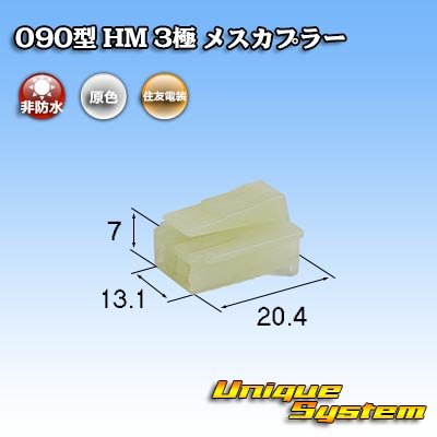 Photo1: [Sumitomo Wiring Systems] 090-type HM non-waterproof 3-pole female-coupler