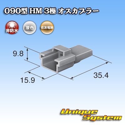 Photo3: [Sumitomo Wiring Systems] 090-type HM non-waterproof 3-pole male-coupler