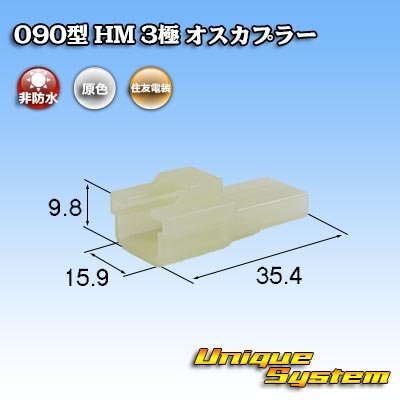 Photo1: [Sumitomo Wiring Systems] 090-type HM non-waterproof 3-pole male-coupler