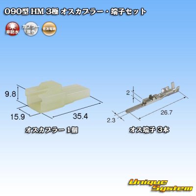 Photo1: [Sumitomo Wiring Systems] 090-type HM non-waterproof 3-pole male-coupler & terminal set