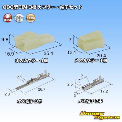 Photo1: [Sumitomo Wiring Systems] 090-type HM non-waterproof 3-pole coupler & terminal set