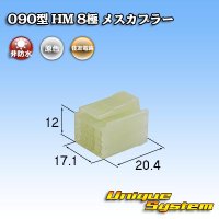 [Sumitomo Wiring Systems] 090-type HM non-waterproof 8-pole female-coupler