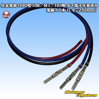 Photo1: [Sumitomo Wiring Systems] 090-type HM / MT / HD male-terminal crimped electrical wire x 1pcs (L=250mm)