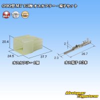 [Sumitomo Wiring Systems] 090-type MT non-waterproof 13-pole male-coupler & terminal set