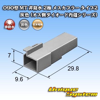 Photo2: [Sumitomo Wiring Systems] 090-type MT non-waterproof 2-pole female-coupler type-2 (gray) (male-side diode built-in series)