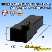 [Sumitomo Wiring Systems] 090-type MT non-waterproof 2-pole female-coupler type-1 (black) (male-side diode built-in series)