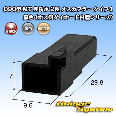 Photo1: [Sumitomo Wiring Systems] 090-type MT non-waterproof 2-pole female-coupler type-1 (black) (male-side diode built-in series)