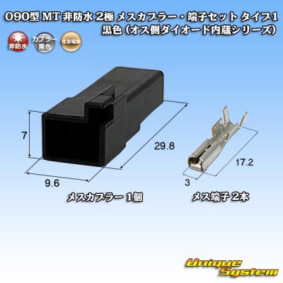 Photo1: [Sumitomo Wiring Systems] 090-type MT non-waterproof 2-pole female-coupler & terminal set type-1 (black) (male-side diode built-in series)