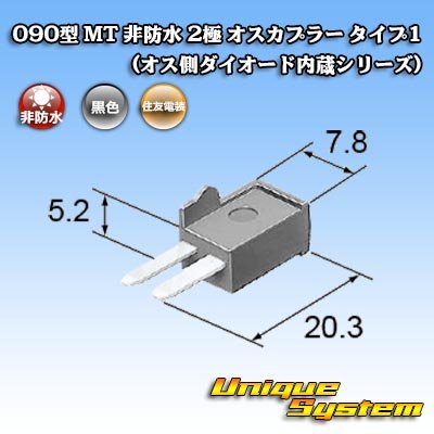 Photo2: [Sumitomo Wiring Systems] 090-type MT non-waterproof 2-pole male-coupler type-1 (male-side diode built-in series)