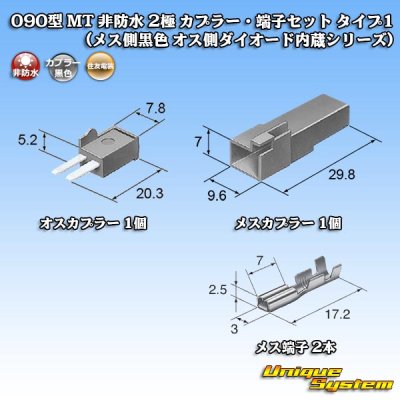 Photo2: [Sumitomo Wiring Systems] 090-type MT non-waterproof 2-pole coupler & terminal set type-1 (female-side (black) male-side diode built-in series)