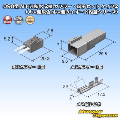 Photo2: [Sumitomo Wiring Systems] 090-type MT non-waterproof 2-pole coupler & terminal set type-2 (female-side (gray) male-side diode built-in series)