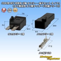 [Sumitomo Wiring Systems] 090-type MT non-waterproof 2-pole coupler & terminal set type-1 (female-side (black) male-side diode built-in series)