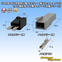 [Sumitomo Wiring Systems] 090-type MT non-waterproof 2-pole coupler & terminal set type-2 (female-side (gray) male-side diode built-in series)