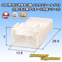 [Sumitomo Wiring Systems] 090-type MT non-waterproof 3-pole female-coupler type-1 (white) (male-side diode built-in series)