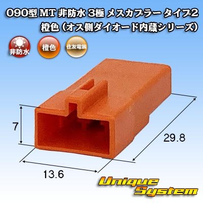 Photo1: [Sumitomo Wiring Systems] 090-type MT non-waterproof 3-pole female-coupler type-2 (orange) (male-side diode built-in series)