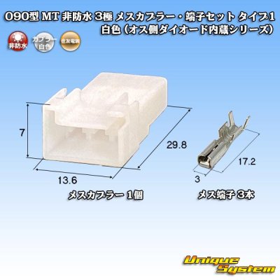 Photo1: [Sumitomo Wiring Systems] 090-type MT non-waterproof 3-pole female-coupler & terminal set type-1 (white) (male-side diode built-in series)