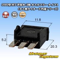 [Sumitomo Wiring Systems] 090-type MT non-waterproof 3-pole male-coupler type-1 (male-side diode built-in series)