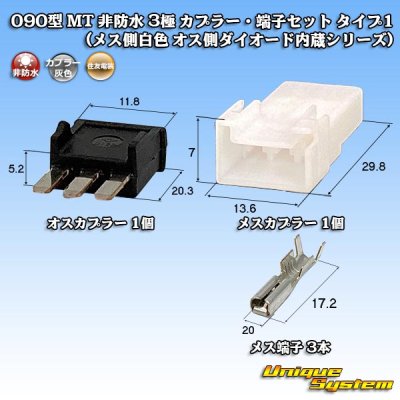 Photo1: [Sumitomo Wiring Systems] 090-type MT non-waterproof 3-pole coupler & terminal set type-1 (white) (male-side diode built-in series)