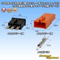 [Sumitomo Wiring Systems] 090-type MT non-waterproof 3-pole coupler & terminal set type-2 (female-side orange male-side diode built-in series)