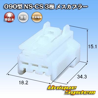 Photo1: [Sumitomo Wiring Systems] 090-type NS-CS non-waterproof 3-pole female-coupler