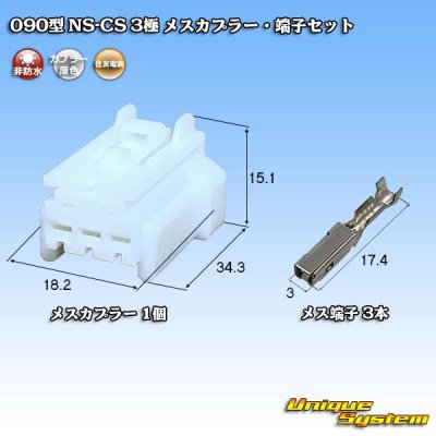 Photo1: [Sumitomo Wiring Systems] 090-type NS-CS non-waterproof 3-pole female-coupler & terminal set