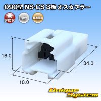 [Sumitomo Wiring Systems] 090-type NS-CS non-waterproof 3-pole male-coupler