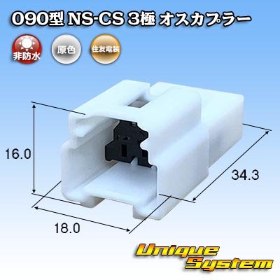 Photo1: [Sumitomo Wiring Systems] 090-type NS-CS non-waterproof 3-pole male-coupler