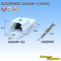 [Sumitomo Wiring Systems] 090-type NS-CS non-waterproof 3-pole male-coupler & terminal set