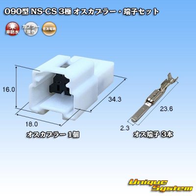 Photo1: [Sumitomo Wiring Systems] 090-type NS-CS non-waterproof 3-pole male-coupler & terminal set